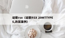 讴歌rsx（讴歌RSX 20MTTYPES,改装案例）