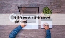 福特f150svt（福特f150svtlightning）