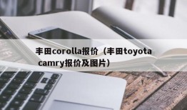 丰田corolla报价（丰田toyota camry报价及图片）