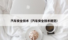 汽车安全技术（汽车安全技术规范）