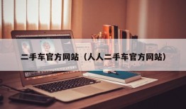 二手车官方网站（人人二手车官方网站）