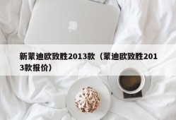 新蒙迪欧致胜2013款（蒙迪欧致胜2013款报价）