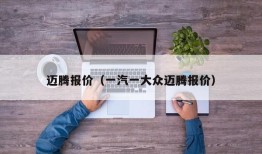 迈腾报价（一汽一大众迈腾报价）