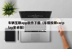 车辆互联app软件下载（车载投屏carplay安卓版）