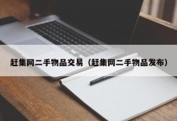 赶集网二手物品交易（赶集网二手物品发布）