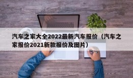 汽车之家大全2022最新汽车报价（汽车之家报价2021新款报价及图片）