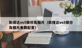 新捷达vs5报价及图片（新捷达vs5报价及图片参数配置）