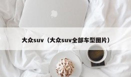 大众suv（大众suv全部车型图片）