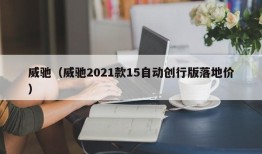 威驰（威驰2021款15自动创行版落地价）