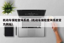 机动车保险查询系统（机动车保险查询系统官方网站）