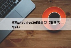 宝马z4sdrive30i锋尚型（宝马汽车z4）