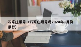 石家庄限号（石家庄限号吗2024年1月份限行）