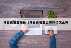 马自达睿翼报价（马自达睿翼口碑评价怎么样）