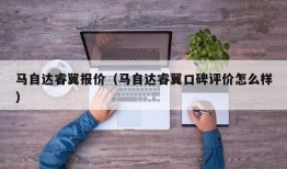 马自达睿翼报价（马自达睿翼口碑评价怎么样）