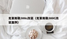 克莱斯勒300c改装（克莱斯勒300C改装案例）