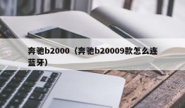 奔驰b2000（奔驰b20009款怎么连蓝牙）