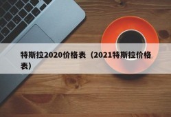 特斯拉2020价格表（2021特斯拉价格表）