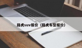 路虎suv报价（路虎车型报价）