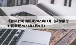 成都限行时间新规2023年1月（成都限行时间新规2023年1月9日）