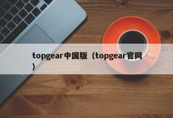 topgear中国版（topgear官网）