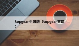 topgear中国版（topgear官网）