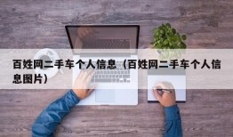 百姓网二手车个人信息（百姓网二手车个人信息图片）