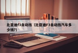 比亚迪f3自动挡（比亚迪F3自动挡汽车多少钱?）