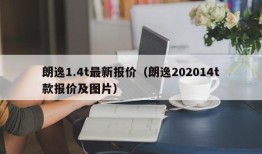 朗逸1.4t最新报价（朗逸202014t款报价及图片）