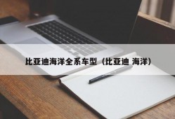 比亚迪海洋全系车型（比亚迪 海洋）