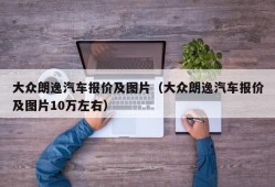 大众朗逸汽车报价及图片（大众朗逸汽车报价及图片10万左右）