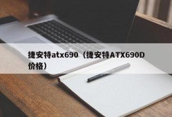 捷安特atx690（捷安特ATX690D价格）