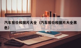 汽车报价和图片大全（汽车报价和图片大全黑色）