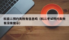 科目二预约失败有信息吗（科二考试预约失败有没有提示）