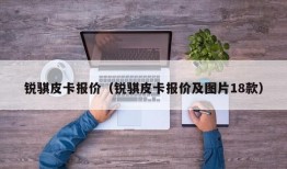 锐骐皮卡报价（锐骐皮卡报价及图片18款）