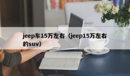 jeep车15万左右（jeep15万左右的suv）