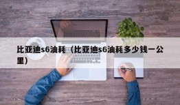 比亚迪s6油耗（比亚迪s6油耗多少钱一公里）