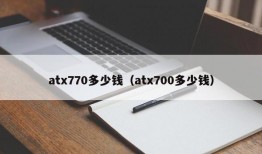 atx770多少钱（atx700多少钱）