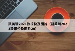 凯美瑞2021款报价及图片（凯美瑞2021款报价及图片20）