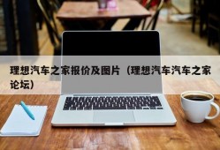 理想汽车之家报价及图片（理想汽车汽车之家论坛）