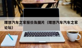 理想汽车之家报价及图片（理想汽车汽车之家论坛）