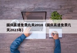 国庆高速免费几天2018（国庆高速免费几天2023年）