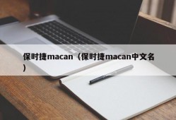 保时捷macan（保时捷macan中文名）