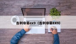 吉利帝豪ex9（吉利帝豪EX9）