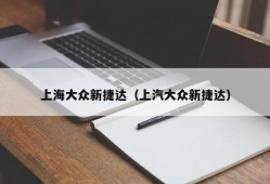 上海大众新捷达（上汽大众新捷达）