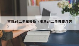 宝马z4二手车报价（宝马z4二手只要几万）