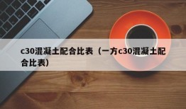 c30混凝土配合比表（一方c30混凝土配合比表）