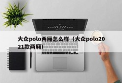 大众polo两厢怎么样（大众polo2021款两厢）