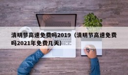 清明节高速免费吗2019（清明节高速免费吗2021年免费几天）