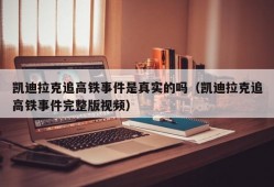 凯迪拉克追高铁事件是真实的吗（凯迪拉克追高铁事件完整版视频）