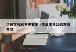 华晨宝马20万左右车（华晨宝马20万左右车型）